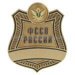 Нагр. зн. мет. ФССП России