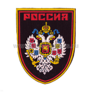 Шеврон пластизолевый Россия (с гербом типа имперского)