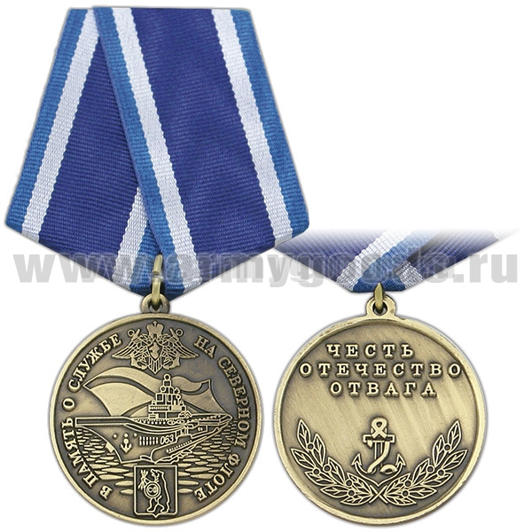 Медаль В память о службе на Северном флоте (Честь Отечество Отвага)
