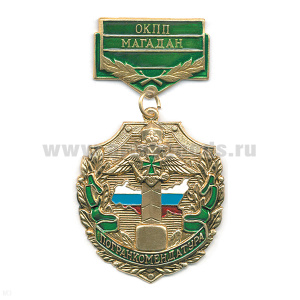 Медаль Погранкомендатура ОКПП Магадан
