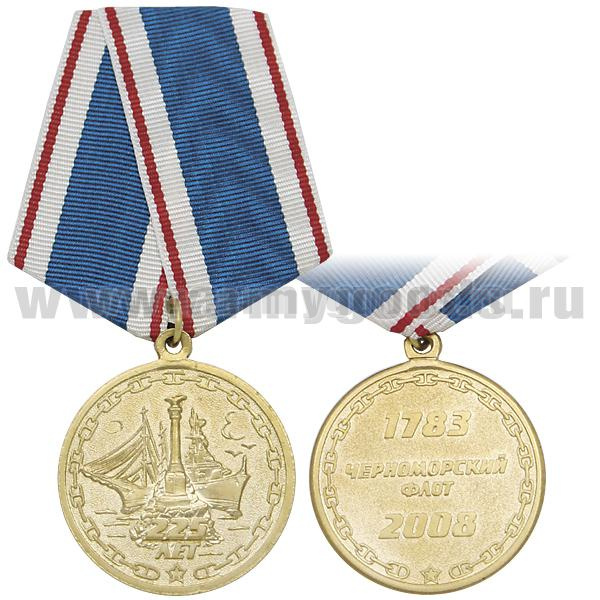 Медаль 225 лет Черноморскому флоту 1783-2008