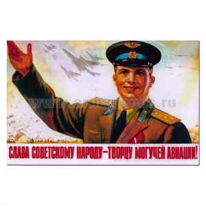 Магнит виниловый (гибкий) Слава советскому народу - творцу могучей авиации!