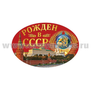 Наклейка овальная Рожден в СССР (15x10 см)