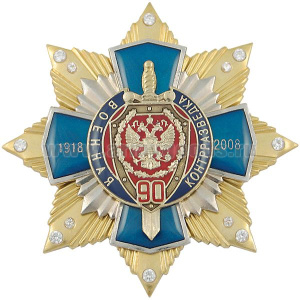 Значок мет. 90 лет военной контрразведке 1918-2008 (синий крест с накл., смола, на звезде с фианитами)