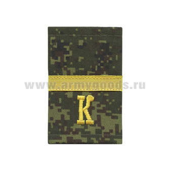 Ф/пог. русская цифра с нашит. текстильным галуном желтым (ефрейтор + "К")