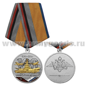Медаль Вооруженные силы России 1918-2018 (орел РА)