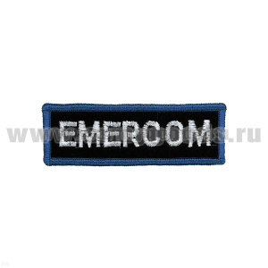 Нашивка на грудь вышит. Emercom (бел. буквы, син. окантовка) дл. 8,5 см (люрекс)