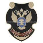 Нагр. зн. мет. Ространснадзор