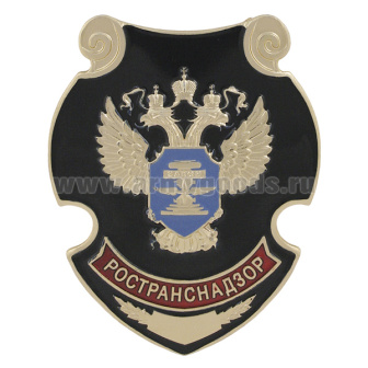 Нагр. зн. мет. Ространснадзор