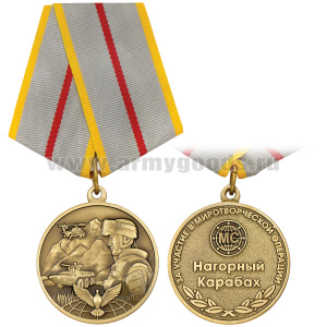 Медаль Нагорный Карабах За участие в миротворческой операции