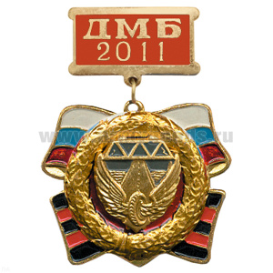 Медаль ДМБ 2016 с накл. эмбл. Дорожн. войск