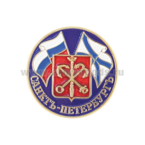 Значок мет. Санктъ-Петербургъ (герб и флаги, кругл.)