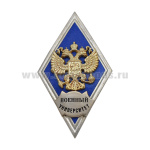 Значок мет. Военный университет (ромб РФ, орел без щитка) гор.эм.