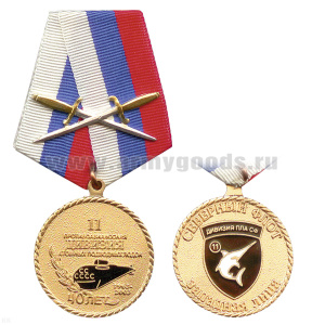 Медаль 11 противоавианосная дивизия АПЛ (40 лет) зол.