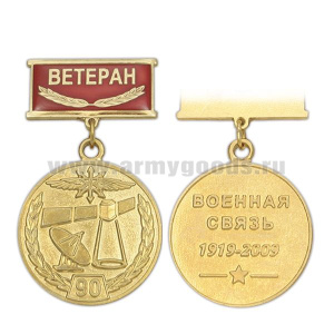 Медаль 90 лет Военной связи 1919-2009 (на планке - Ветеран, смола)