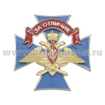 Значок мет. "За отличие" Воздушно-космические силы (крест)