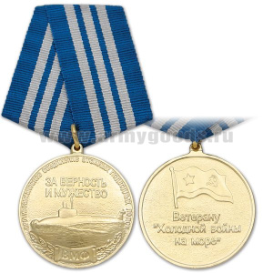 Медаль Ветерану "холодной войны на море" (Противоавианосное соединение АПЛ ВМФ За верность и мужество)