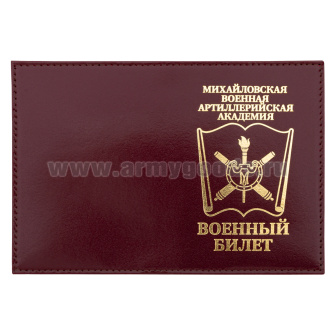 Обложка кожа ВБ Михайловская военная артиллерийская академия