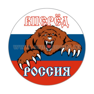 Наклейка круглая (d=10 см) Вперед Россия