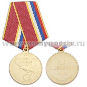 Медаль За достигнутые успехи В честь юбилея Наградной фонд