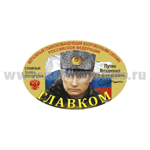 Наклейка овальная Главком (Путин В.В.) (15x10 см)
