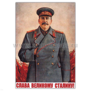Магнит виниловый (гибкий) Слава великому Сталину