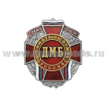 Значок мет. Служу отечеству ДМБ В память о службе (красн)