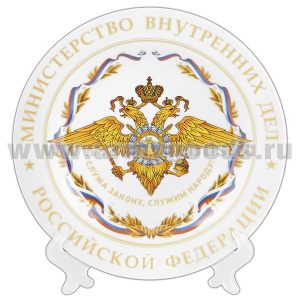 Тарелка сувенирная МВД РФ Служа закону, служим народу (в комплекте с настольной подставкой) d=19,5 см