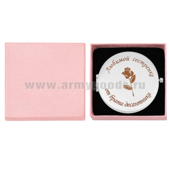 Зеркало карманное с лазерной гравировкой Любимой сестренке от брата десантника