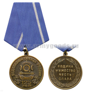 Медаль 125 лет Водолазной службе России