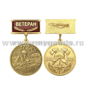 Медаль 370 лет пожарной охране России (1649-2019) (на планке - Ветеран, смола)