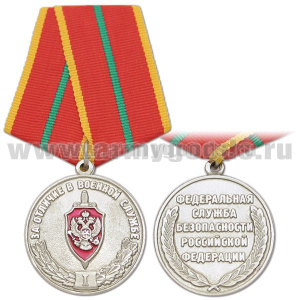 Медаль За отличие в военной службе 1 степ. (ФСБ)
