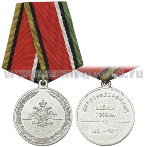 Медаль 160 лет ЖДВ России (1851-2011)