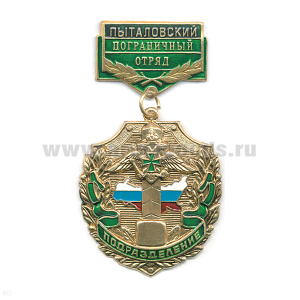 Медаль Подразделение Пыталовский ПО