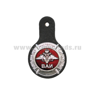 Нагр. зн. мет. Инспектор ВАИ мал. (круглый на коже)