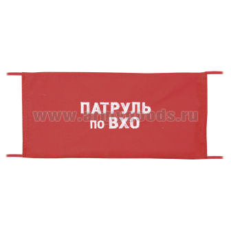 Повязка на рукав красная Патруль по ВХО