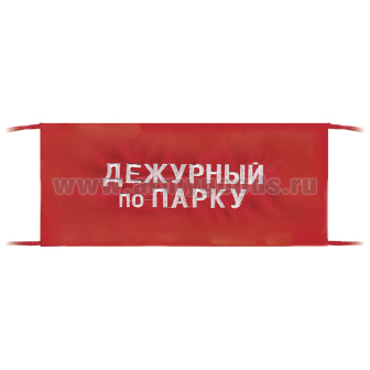 Повязка на рукав красная Дежурный по парку