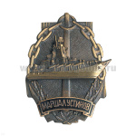 Значок мет. Маршал Устинов (серия Надводные корабли-2) гор. эм.