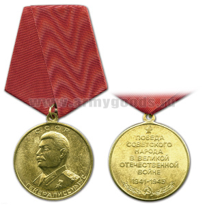 Медаль Генералиссимус СССР (Сталин) Победа советского народа в Великой отечественной войне 1941-1945