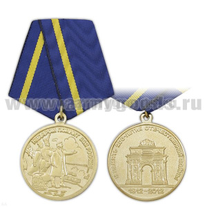 Медаль В память 200-летия Отечественной войны (1812-2012)
