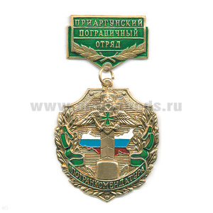 Медаль Погранкомендатура Приаргунский ПО