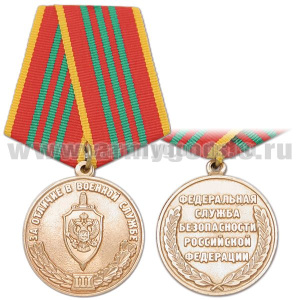 Медаль За отличие в военной службе 3 степ. (ФСБ)