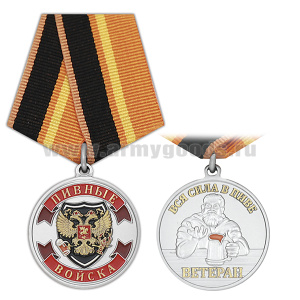 Медаль Пивные войска. Ветеран (Вся сила в пиве)