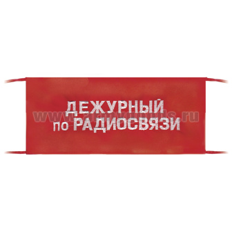 Повязка на рукав красная Дежурный по радиосвязи