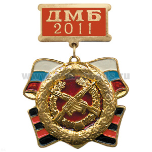 Медаль ДМБ 2016 с накл. эмбл. Мотостр. войск