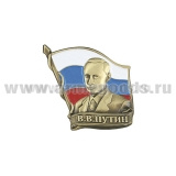 Значок мет. Путин В.В. на фоне флага РФ (h=3 см) на пимсе