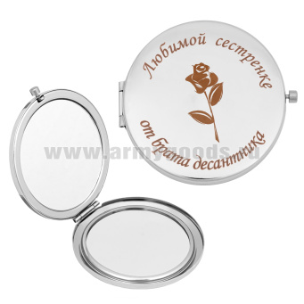 Зеркало карманное с лазерной гравировкой Любимой сестренке от брата десантника