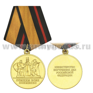 Медаль Помним всех поименно (МВД РФ)