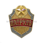 Нагр. зн. мет. Патруль
