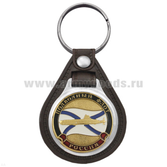 Брелок с эмблемой на виниловой подкладке Подводный флот